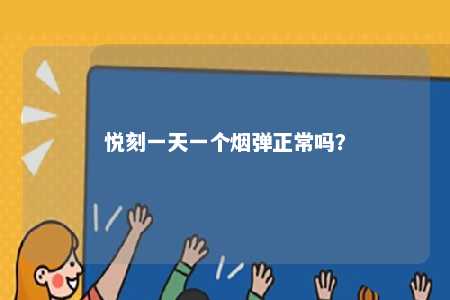 悦刻一天一个烟弹正常吗？ 